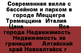 Современная вилла с бассейном и парком в городе Меццегра Тремеццина (Италия) › Цена ­ 127 080 000 - Все города Недвижимость » Недвижимость за границей   . Алтайский край,Новоалтайск г.